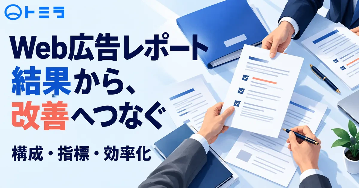 【2026年】Web広告レポートの作り方と構成・指標・効率化の確認点