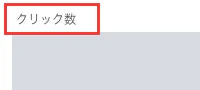 クリック数。グラフ左側のラベル。