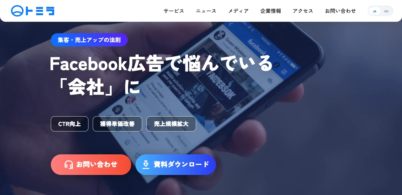 トミラ Facebook広告運用代行コンサルティング