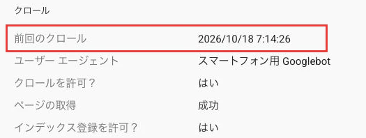 登録済み情報の前回クロール日時と取得条件