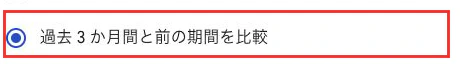 過去3か月間と前の期間を比較。選択済み、比較は未適用。
