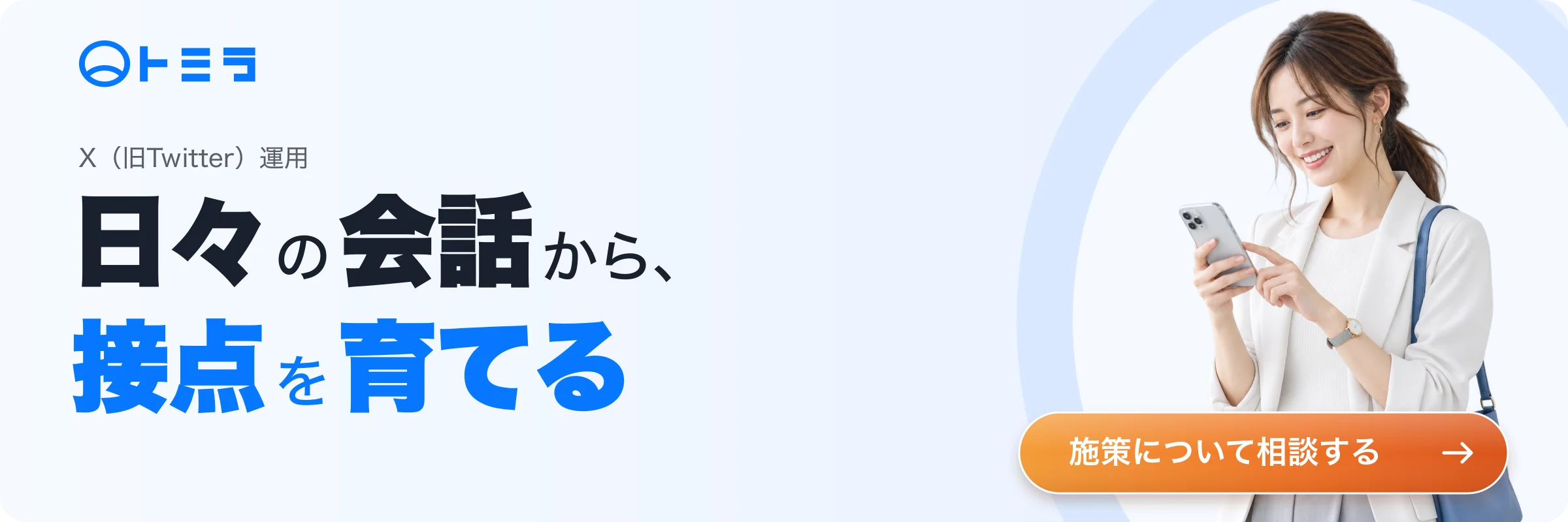 Twitter運用について相談する