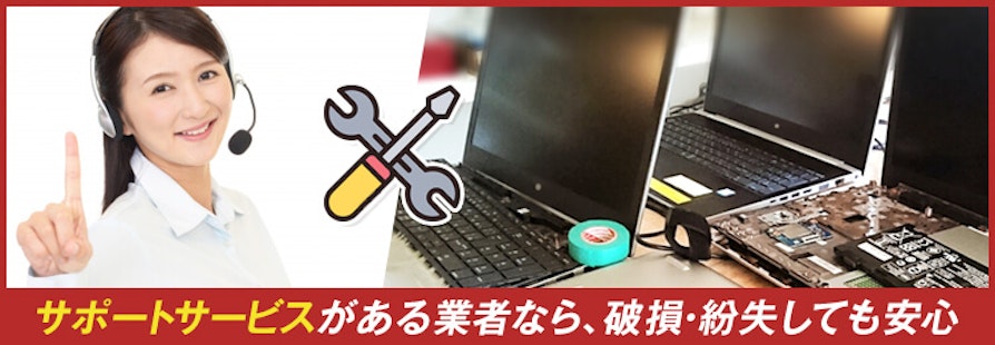 サポートサービスがある業者なら、破損・紛失しても安心