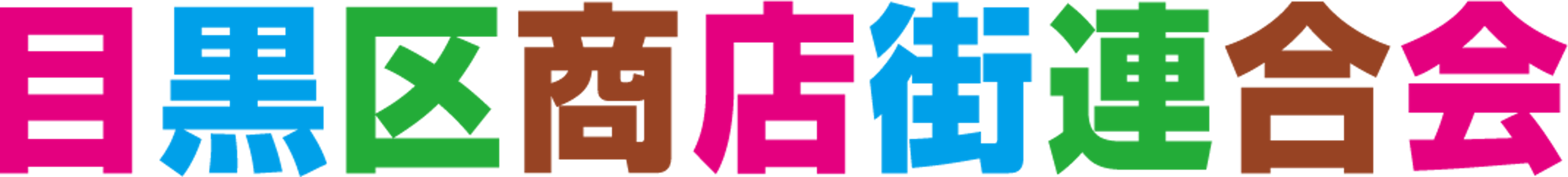 目黒区商店街振興組合連合会