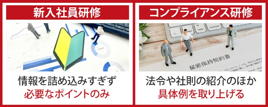 新入社員研修：情報を詰め込みすぎず必要なポイントのみ、コンプライアンス研修：法令や社則の紹介のほか具体例を取り上げる