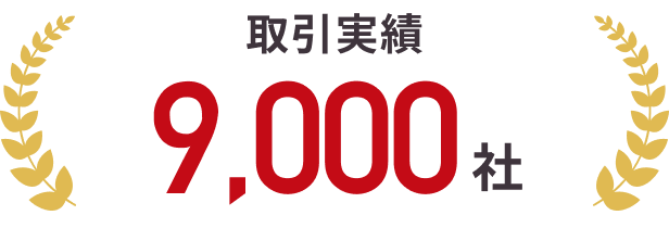 取引実績 9,000社
