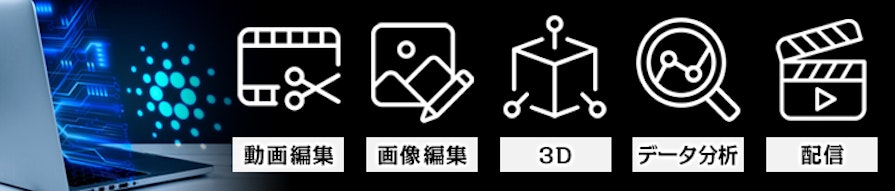 ハイスペックパソコンの用途例:動画編集、画像編集、3D、データ分析、配信