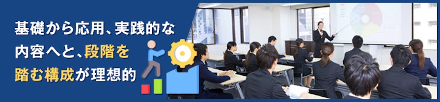 基礎から応用、実践的な内容へと、段階を踏む構成が理想的