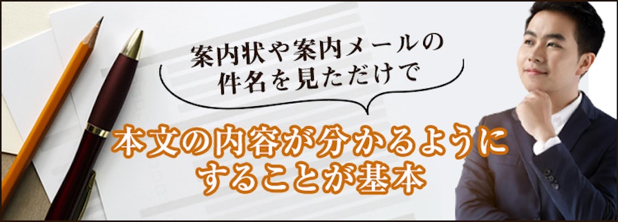 案内状や案内✉の件名をみただけで本文の内容が分かるようにすることが基本