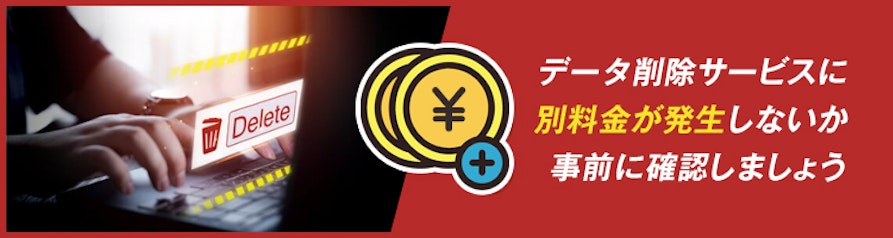 データ削除サービスに別途料金が発生しないか事前に確認しましょう