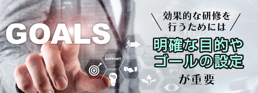 効果的な研修を行うためには、明確な目的やゴールの設定が重要
