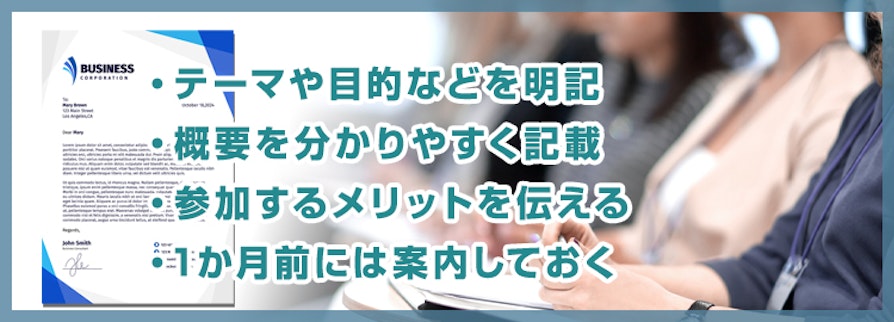 ・テーマや目的などを明記・概要を判りやすく記載・参加するメリットを伝える・1ヶ月前には案内しておく