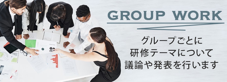 グループワーク：グループごとに研修テーマについて議論や発表を行います