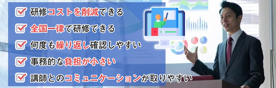 オンライン研修のメリット・利点５つ