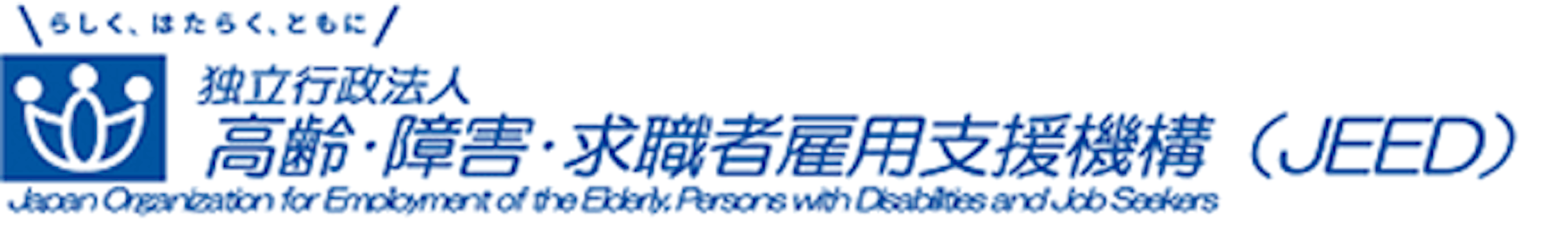 高齢・障害・求職者雇用支援機構