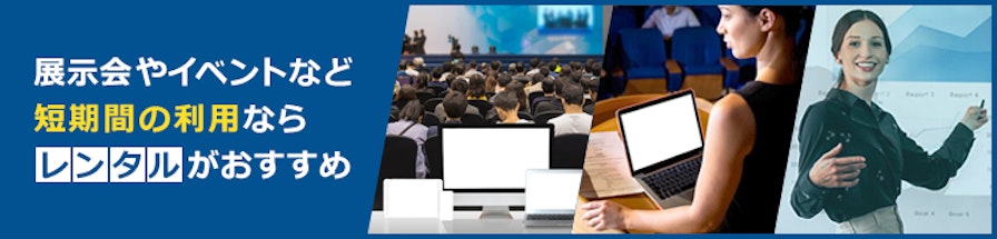 展示会やイベントなど短期間の利用ならレンタルがおすすめ