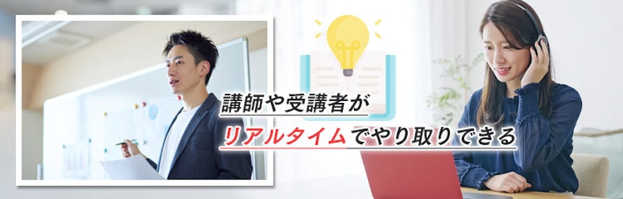 講師や受講者がリアルタイムでやり取りできる