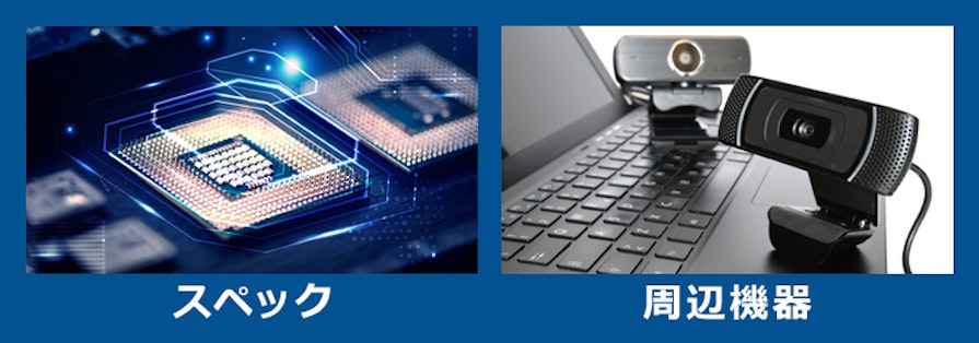 短期レンタルするパソコンの選び方：スペック、周辺機器