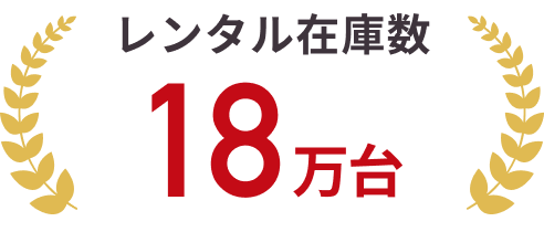 レンタル在庫数 18万台