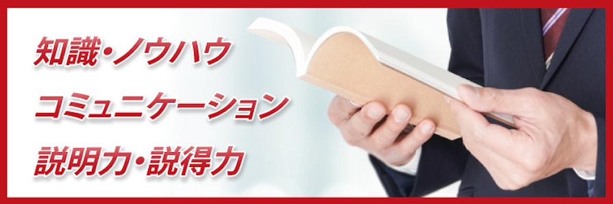 知識・ノウハウ、コミュニケーション、説明力・説得力
