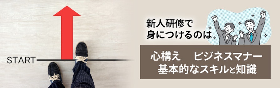 新人研修で身につけるのは、心構え・ビジネスマナー・基本的なスキルと知識