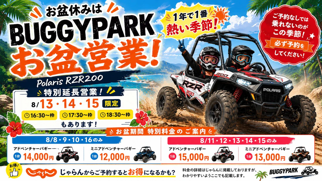 お盆休み期間（8/8-8/16）特別営業についてご案内
