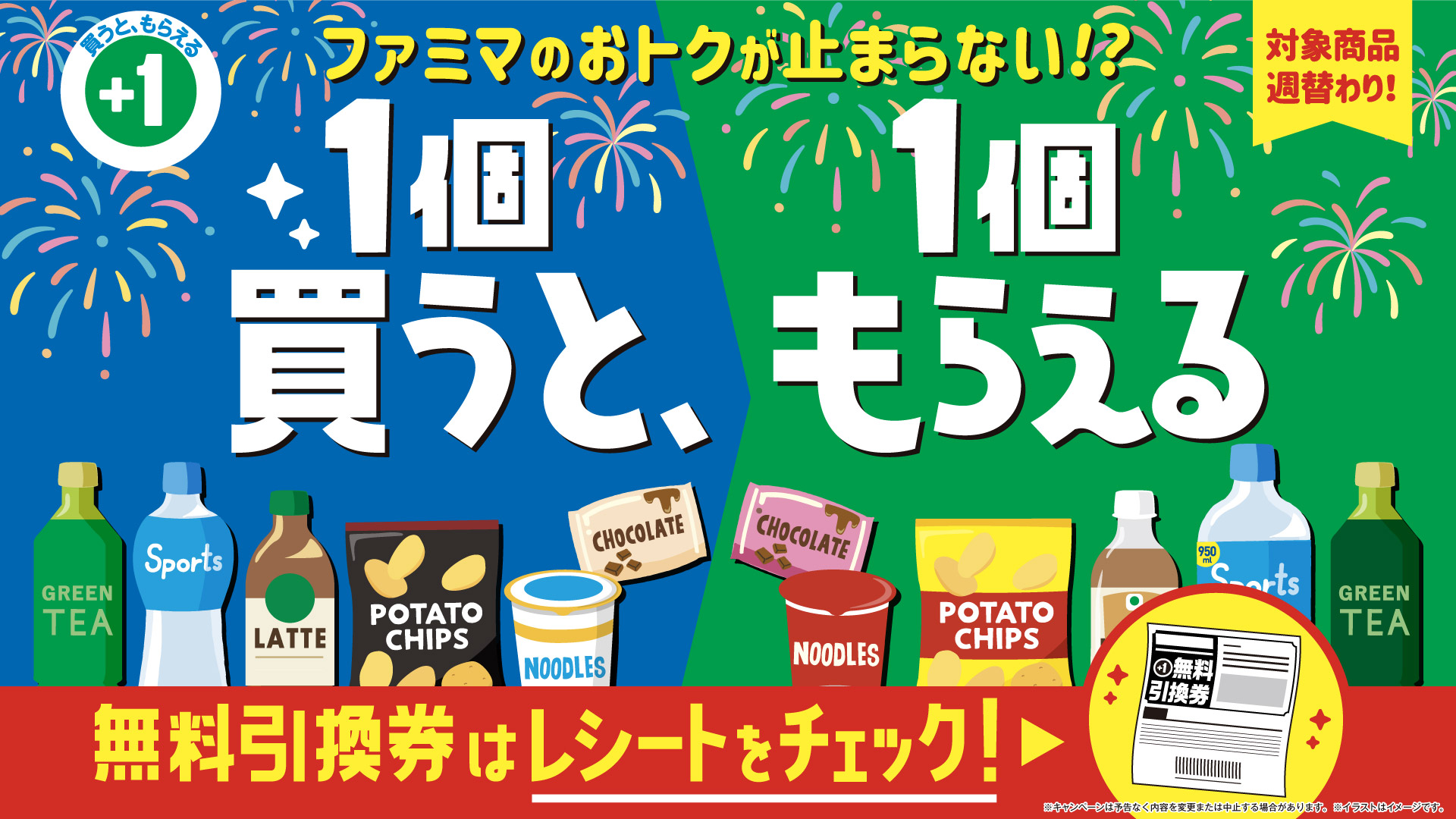 ファミマ「1個買うと1個もらえる」2026年夏｜無料で飲み物がもらえる