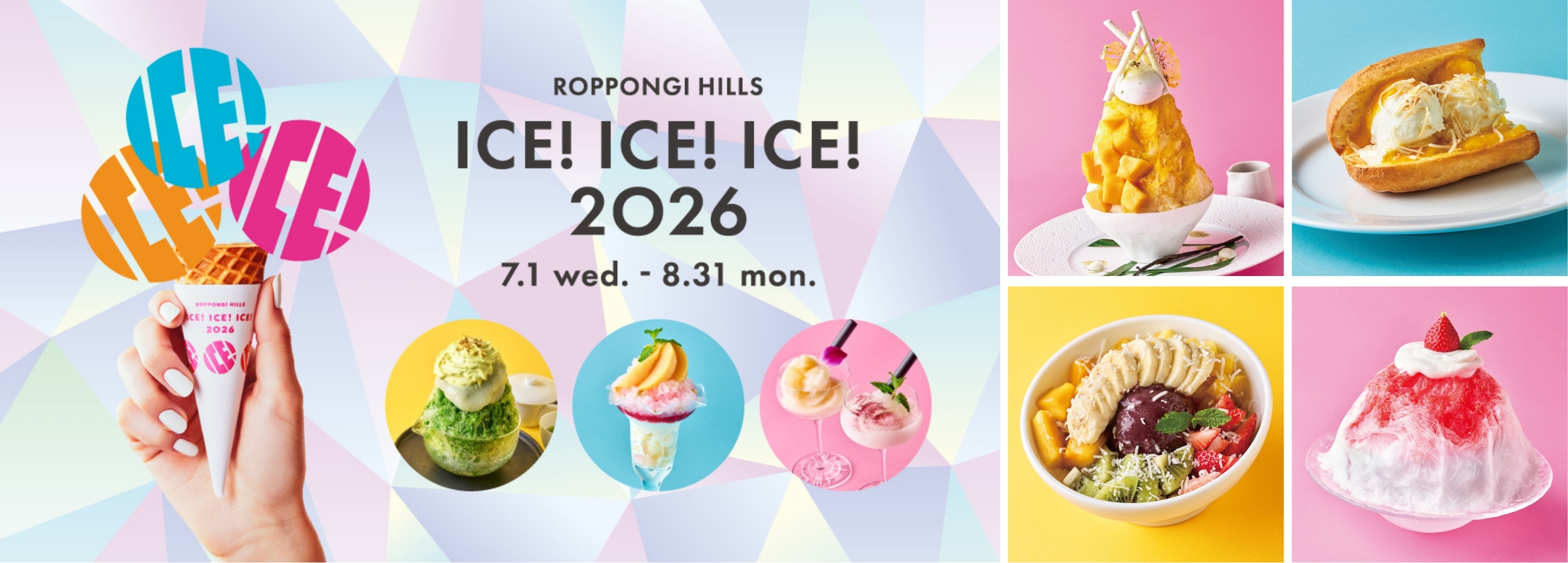 六本木ヒルズ かき氷2026｜ICE! ICE! ICE! 全16店・411円から、関東初