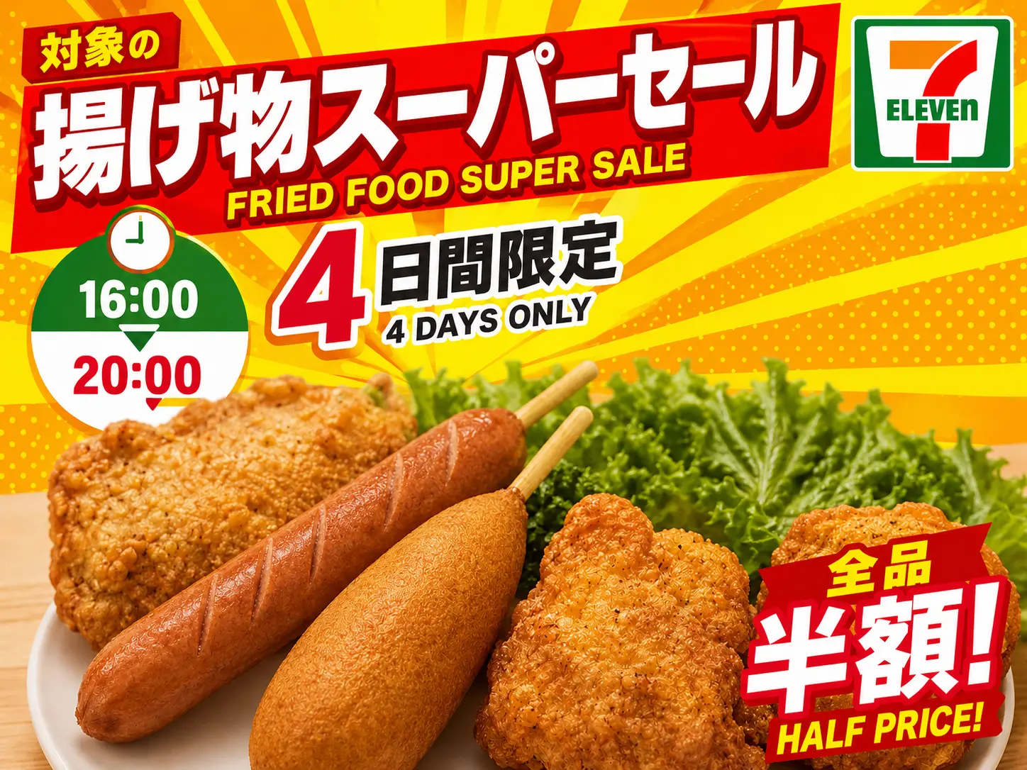 セブン 揚げ物 セール