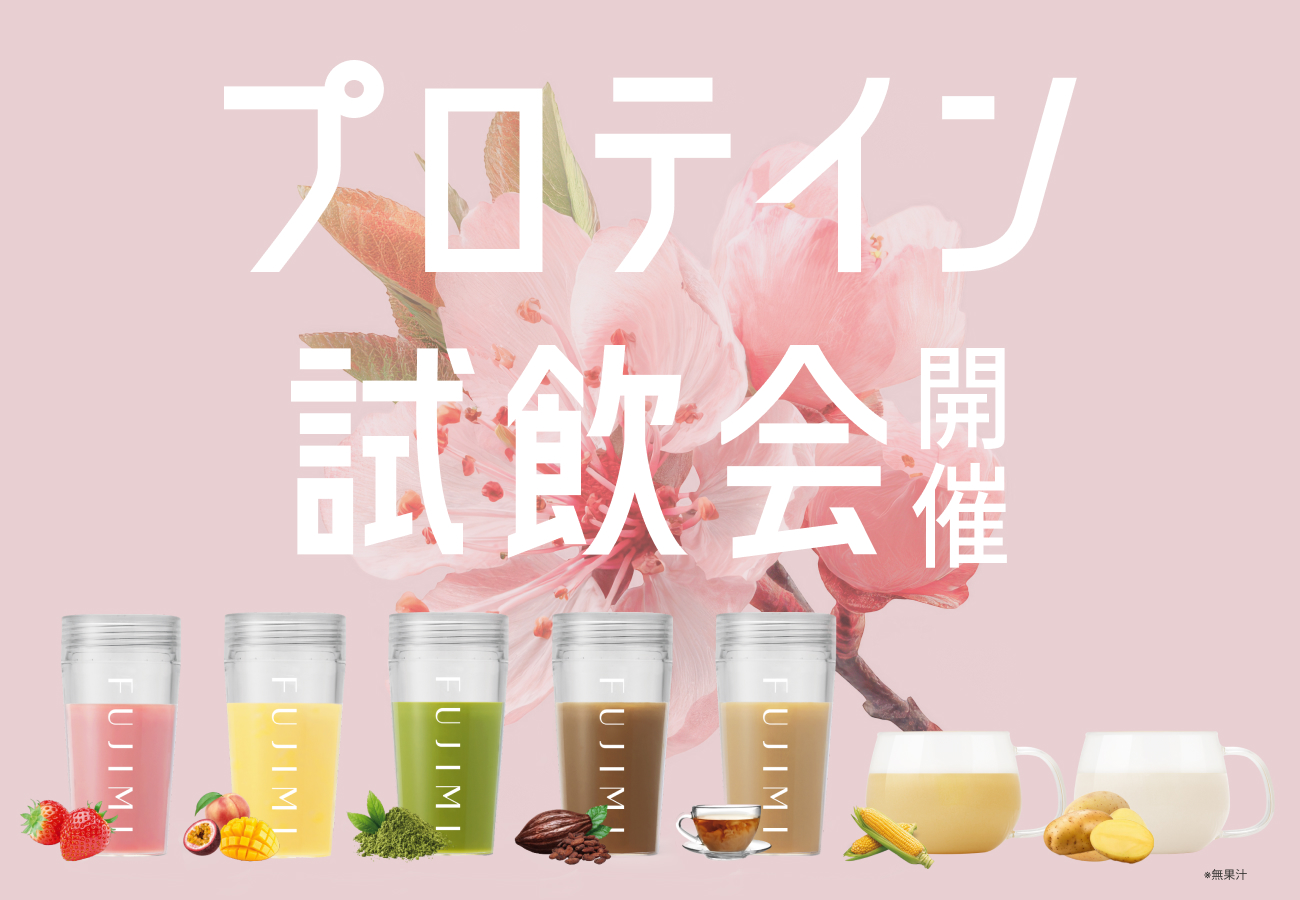 FUJIMIプロテイン試飲会 2026年4月開催のお知らせ | トリコ株式会社