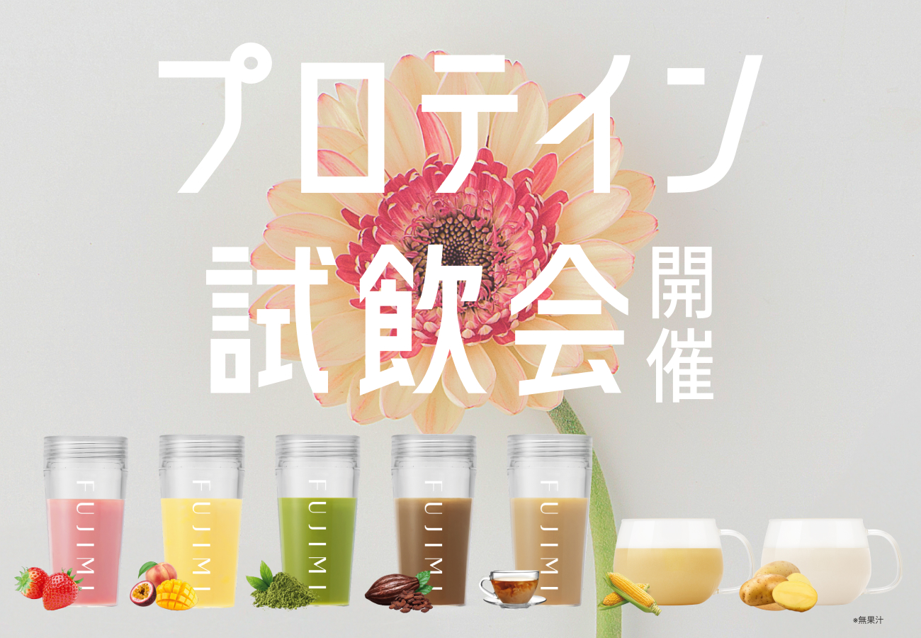 FUJIMIプロテイン試飲会 2026年2月開催のお知らせ | トリコ株式会社 FUJIMIプロテイン試飲会 2026年2月開催のお知らせ | トリコ株式会社
