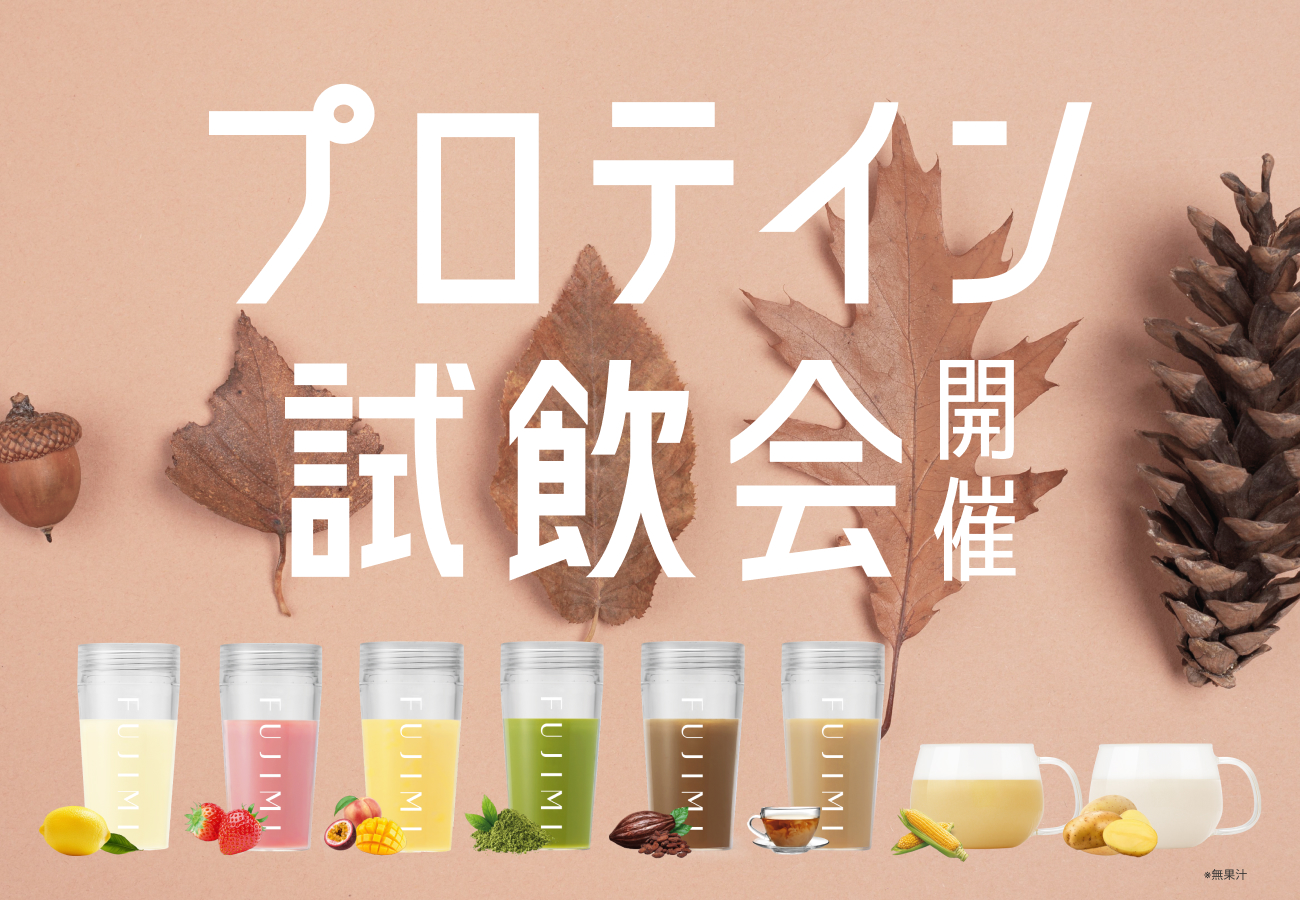 FUJIMIプロテイン試飲会 2025年9月開催のお知らせ | トリコ株式会社