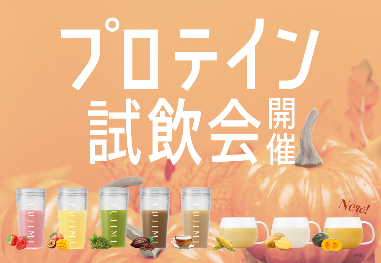 FUJIMIプロテイン試飲会 2025年10月開催のお知らせ | トリコ株式会社