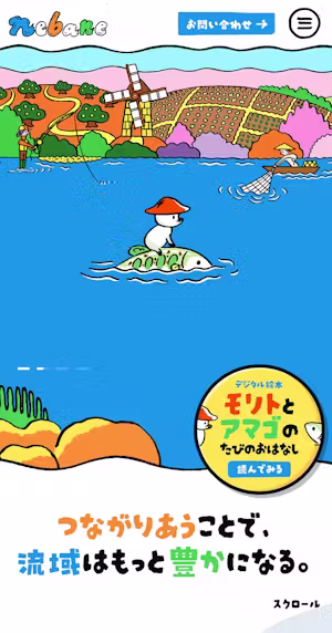 nebane｜つながりあうことで、流域はもっと豊かになる