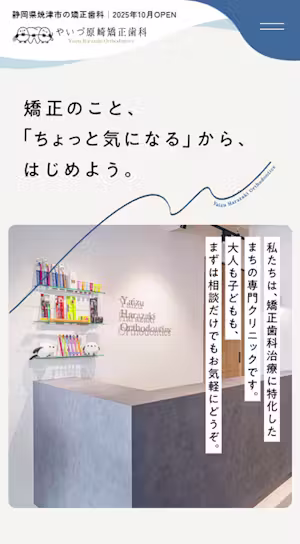 焼津市の矯正専門歯科【やいづ原崎矯正歯科】｜子どもの矯正・ワイヤー矯正・マウスピース矯正