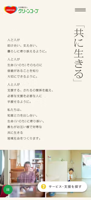 社会福祉法人グリーンコープ