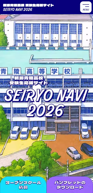 SEIRYO NAVI - 新潟青陵高等学校