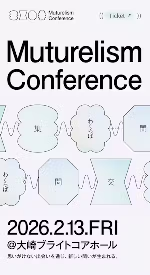 Muturelism Conference 2026 〜 集、交、問、わくらば〜