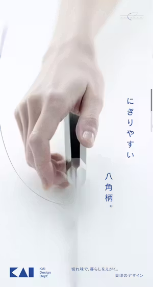 切れ味で、暮らしをえがく。 - 貝印のデザイン｜KAI DESIGN Dept.