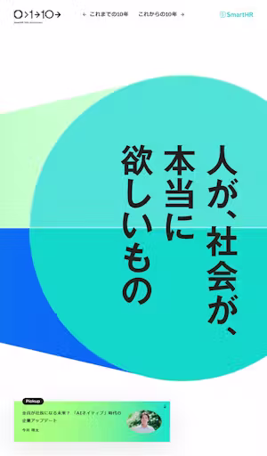 SmartHR 10th Anniversary｜人が、社会が、本当に欲しいもの