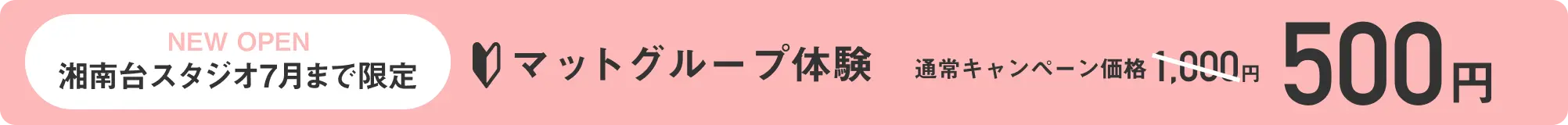 湘南台スタジオ 新店キャンペーン