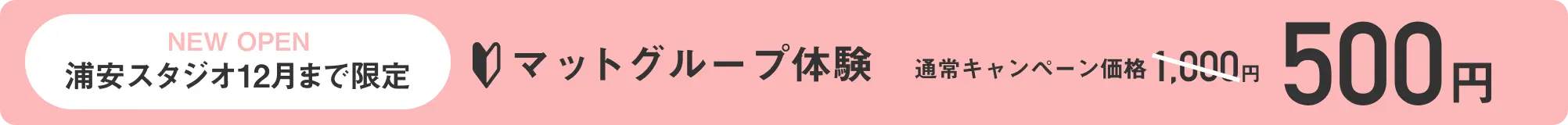 浦安スタジオ 新店キャンペーン