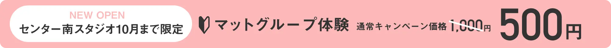 センター南スタジオ 新店キャンペーン