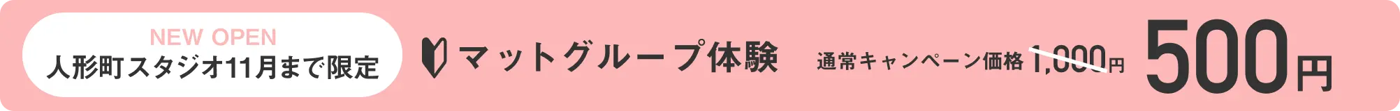 人形町スタジオ 新店キャンペーン