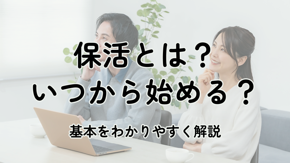 保活とは？いつから始める？保活の基本をわかりやすく解説