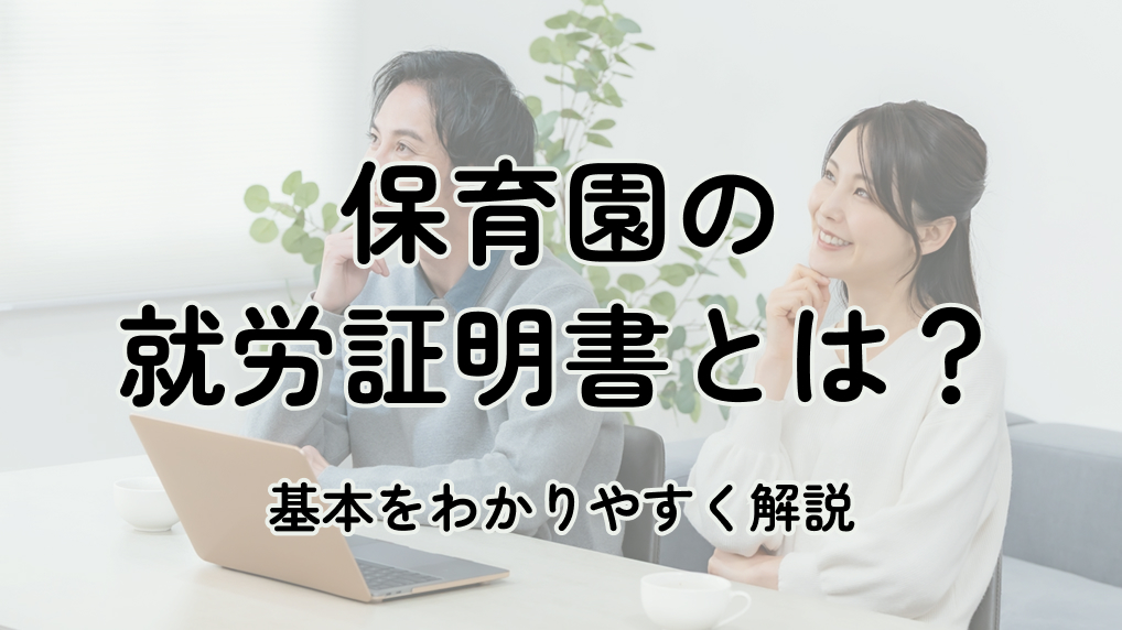 保育園の就労証明書とは？書き方や提出時期、間に合わない時の対処法を徹底解説