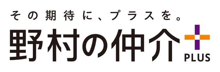野村の仲介＋（PLUS）