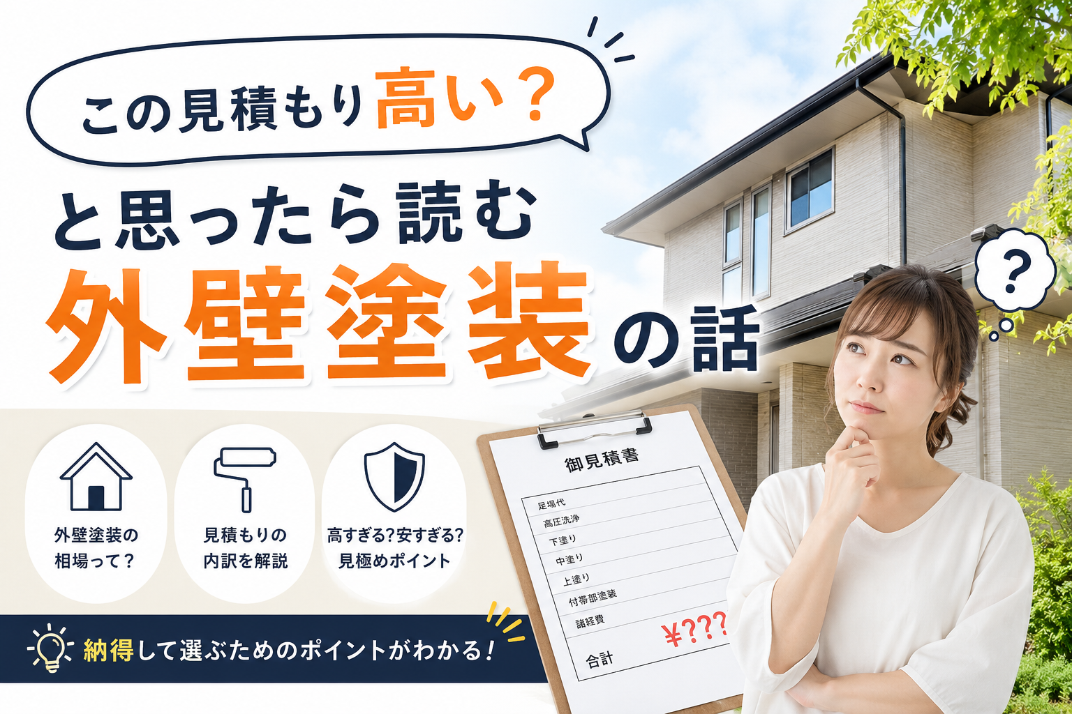 「この見積もり高い？」と思ったら読む外壁塗装の話