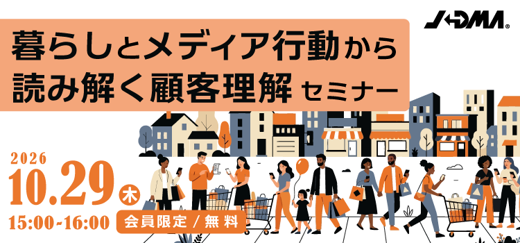 暮らしとメディア行動から読み解く顧客理解」セミナー|JADMA (公社