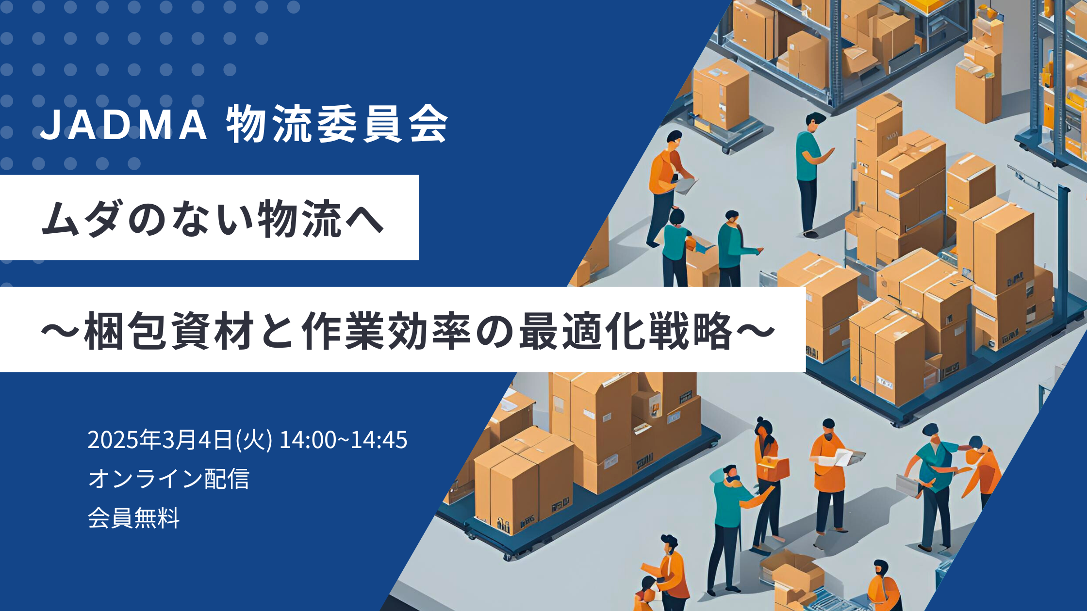 最旬トレンドパンツ 受付終了】「ムダのない物流へ ～梱包資材と作業効率の最適化 その他